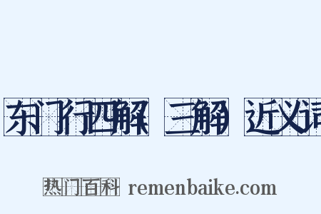 东门行四解(三解)近义词是什么意思的图片